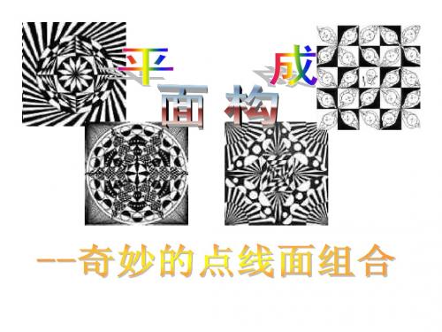 平面构成
