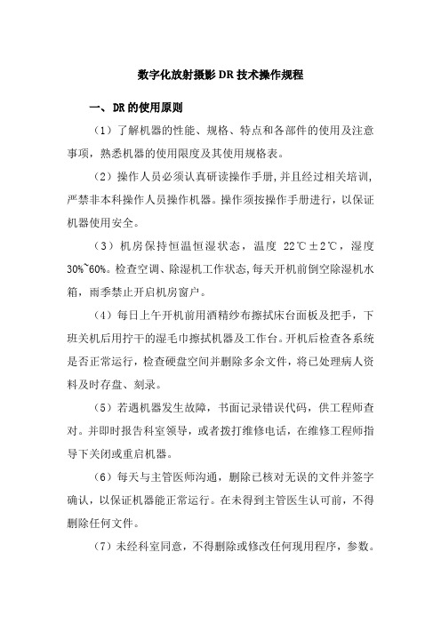 数字化放射摄影DR技术操作规程