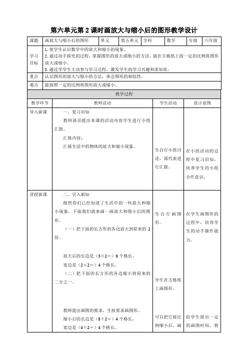 六年级上册数学教案--第6单元-2《画放大与缩小后的图形》冀教版