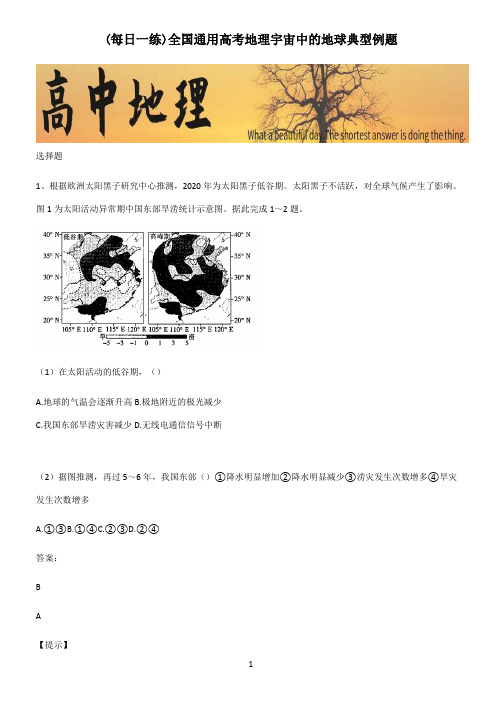 全国通用高考地理宇宙中的地球典型例题