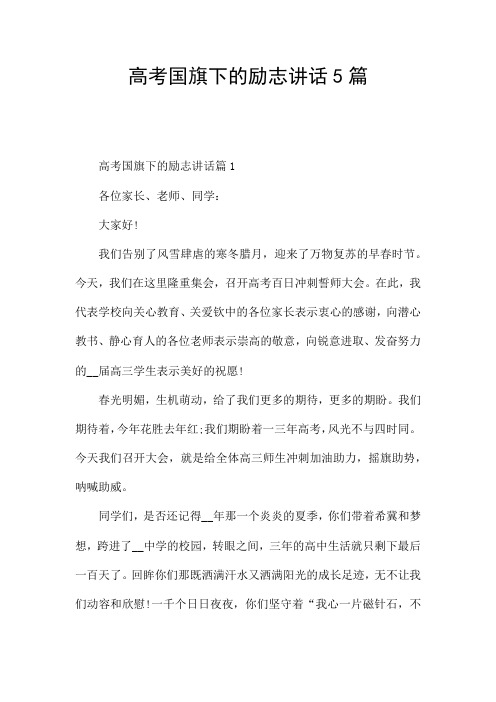 高考国旗下的励志讲话5篇