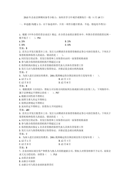 2013年企业法律顾问备考小贴士：如何在学习中戒浮戒燥每日一练(4月19日)