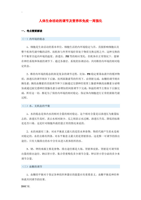 高三生物人体生命活动的调节及营养和免疫一周强化新人教版