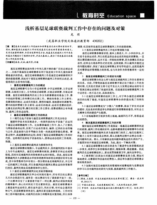 浅析基层足球联赛裁判工作中存在的问题及对策