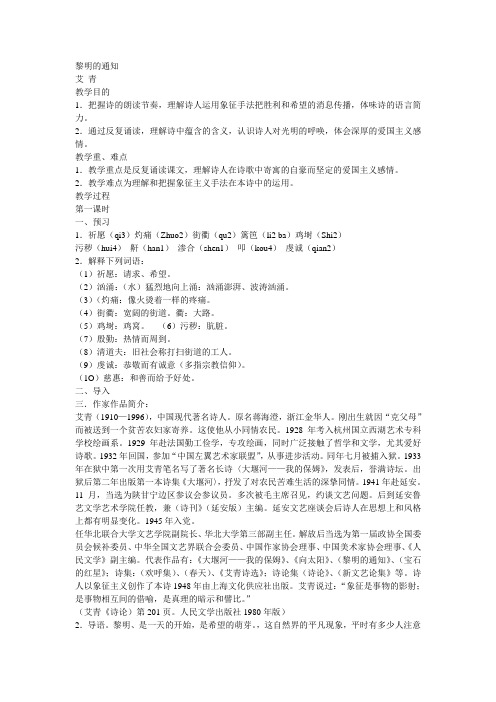 人教版语文九年级下册《艾青 黎明的通知》教案附作业优化设计及答案