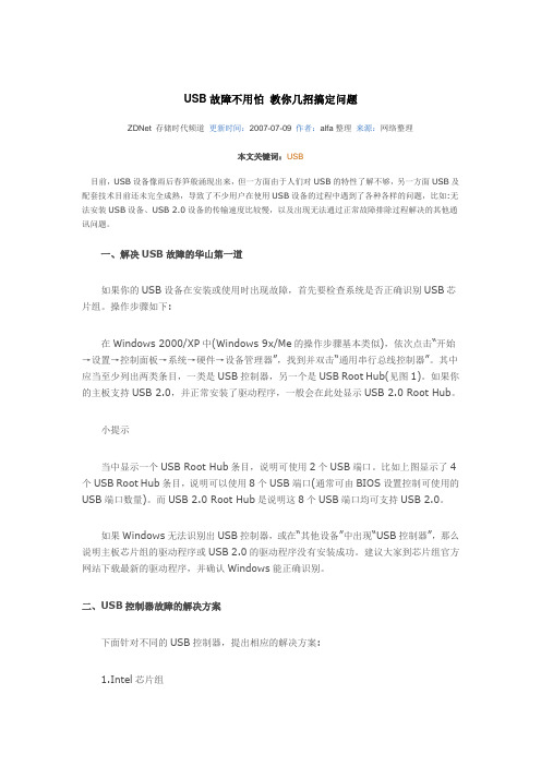 USB故障不用怕 教你几招搞定问题