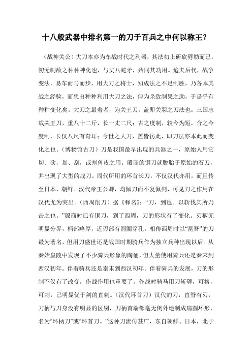 十八般武器中排名第一的刀于百兵之中何以称王？