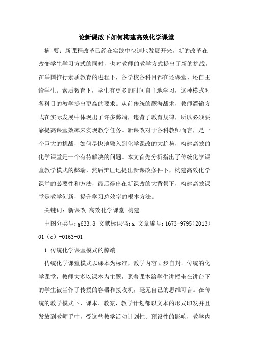 论新课改下如何构建高效化学课堂