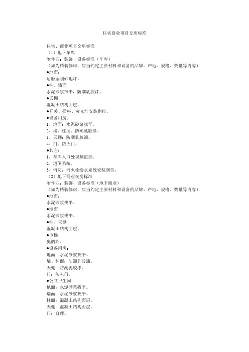 住宅商业项目交房标准