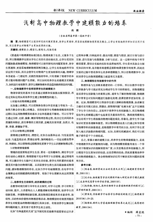 浅析高中物理教学中建模能力的培养