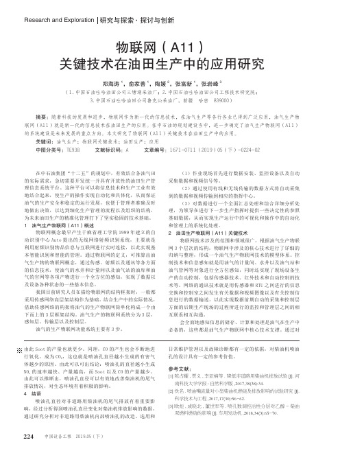 物联网(A11)关键技术在油田生产中的应用研究