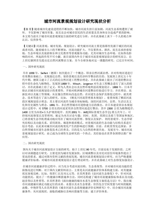 城市河流景观规划设计研究现状分析