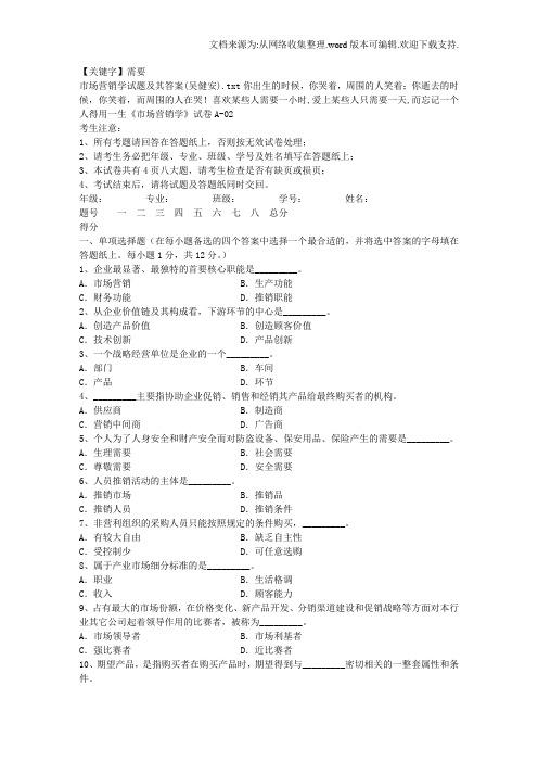 【需要】市场营销学试题和其答案吴健安