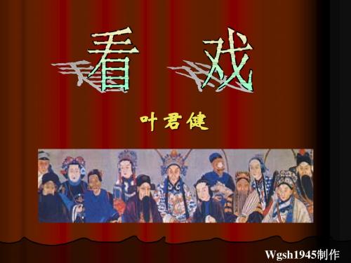 看戏PPT课件3 鲁教版 (共15张PPT)