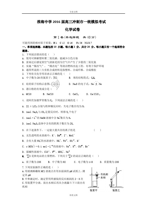 江苏省淮安市淮海中学2016届高三上学期11月月考化学试题 Word版含答案[ 高考]