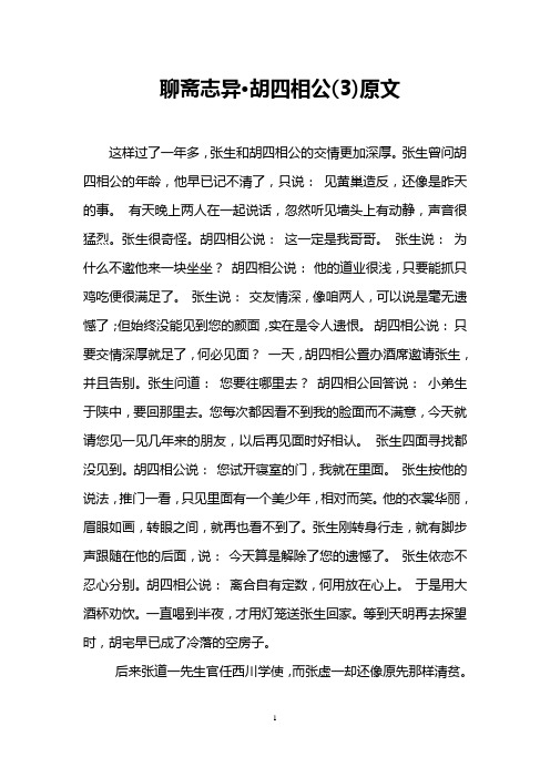 聊斋志异·胡四相公(3)原文