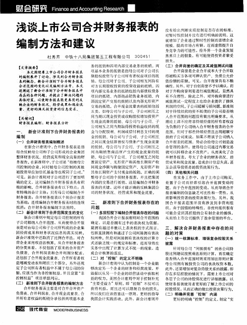 浅谈上市公司合并财务报表的编制方法和建议