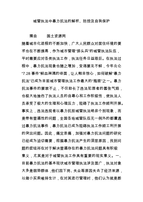 城管执法中暴力抗法的解析、防控及自我保护