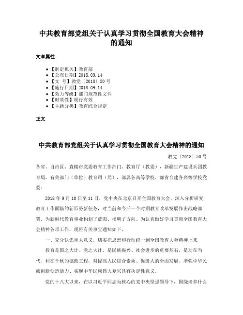 中共教育部党组关于认真学习贯彻全国教育大会精神的通知