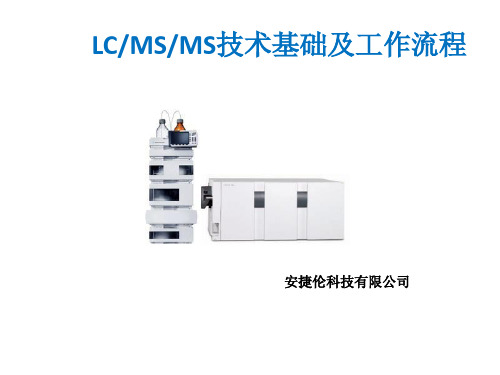 lc-ms-ms技术基础