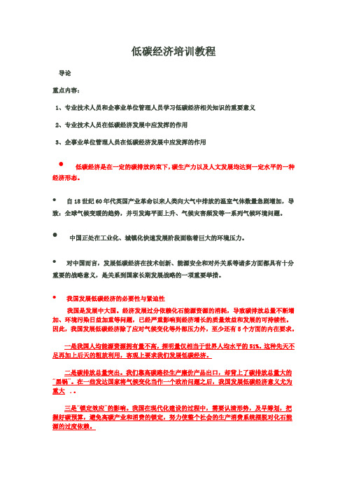低碳经济培训教程--重点教案
