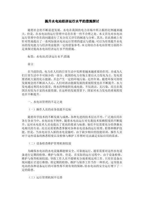 提升水电站经济运行水平的措施探讨