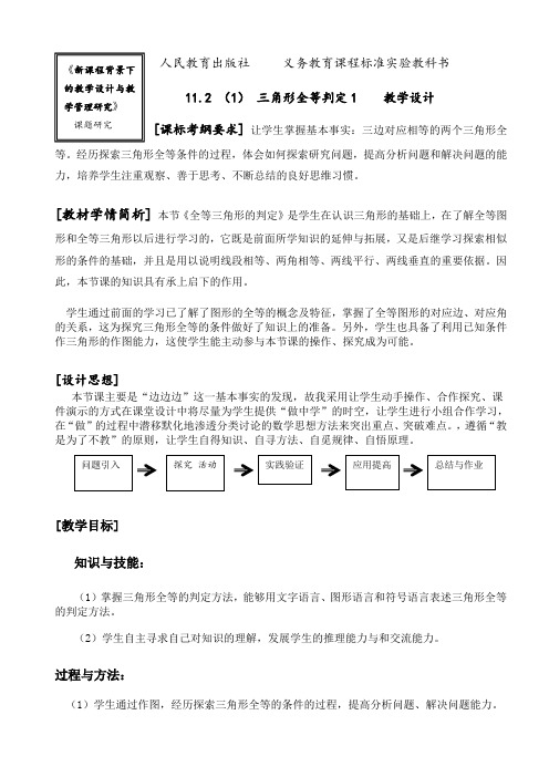 新人教版初中数学八年级上册《第十二章全等三角形：12.2三角形全等的判定》优课教案_2