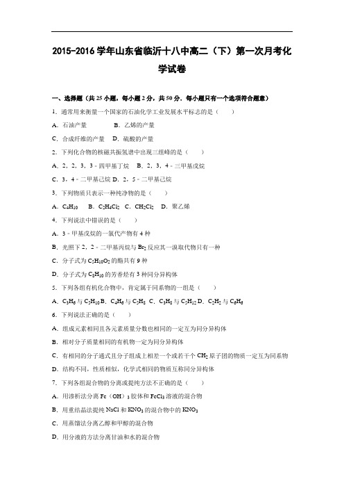 高二化学月考试题及答案-山东临沂十八中2015-2016学年高二下学期第一次月考试卷