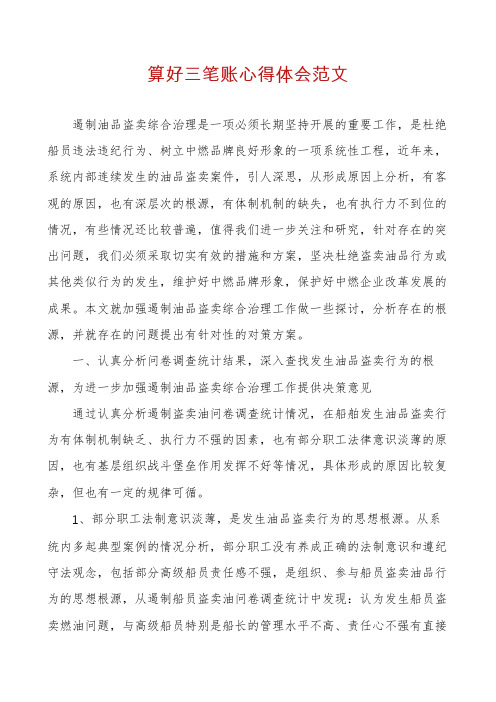 算好三笔账心得体会范文