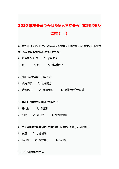 2020年事业单位考试预防医学专业考试模拟试卷及答案(一)