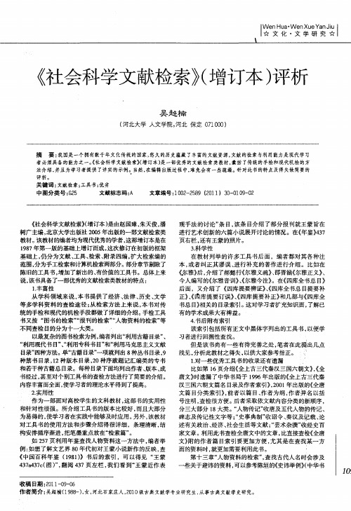 《社会科学文献检索》(增订本)评析