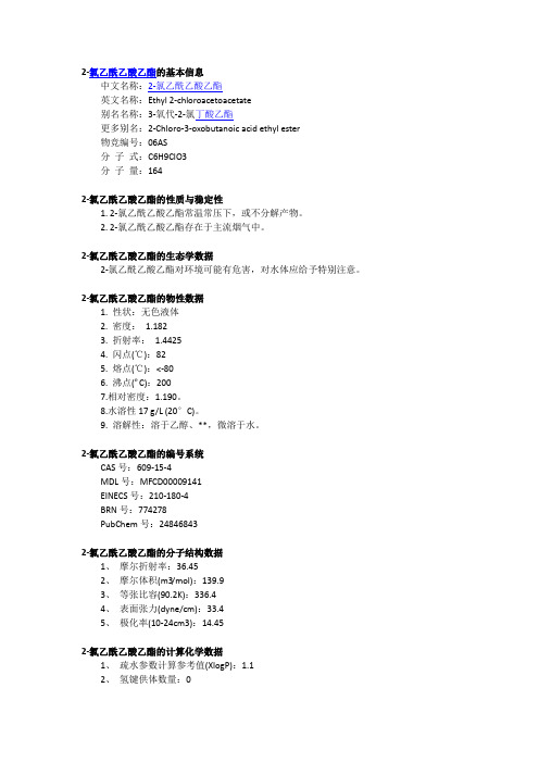 2-氯乙酰乙酸乙酯msds