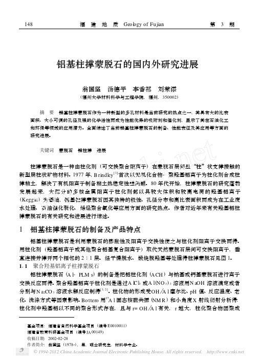 铝基柱撑蒙脱石的国内外研究进展