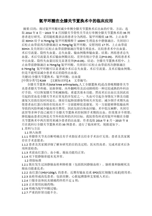 氨甲环酸在全膝关节置换术中的临床应用
