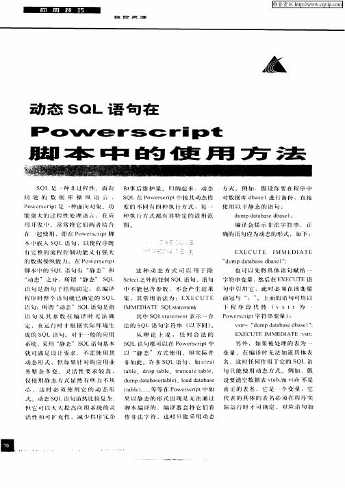动态SQL语句在Powerscript脚本中的使用方法