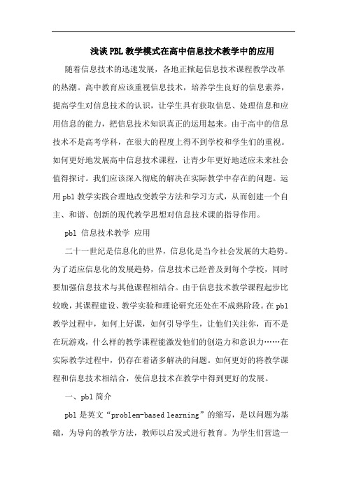 浅谈PBL教学模式在高中信息技术教学中的应用