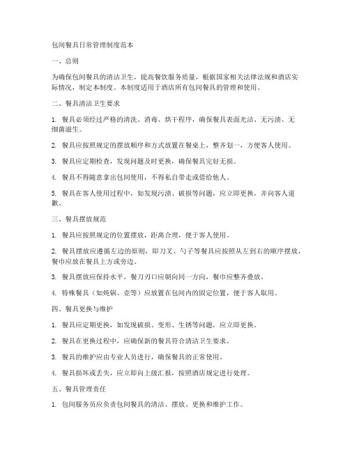 包间餐具日常管理制度范本