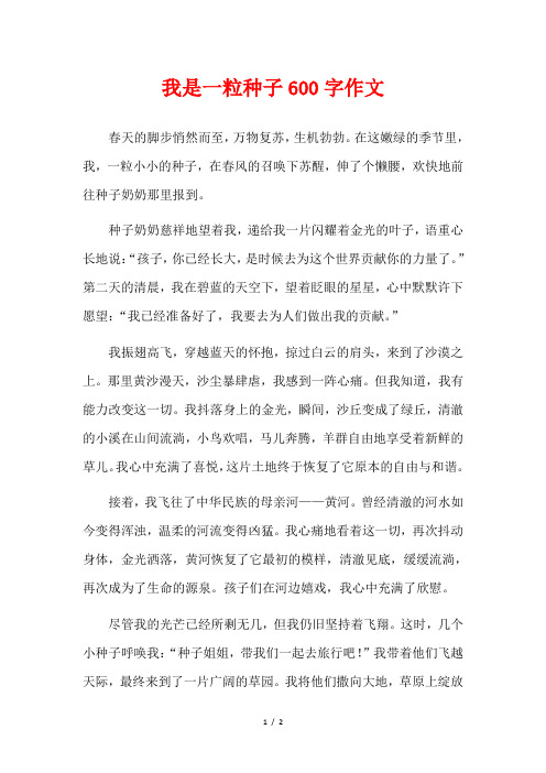 我是一粒种子600字作文