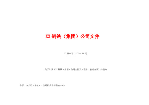 X钢(集团)公司合同及工程审计管理办法
