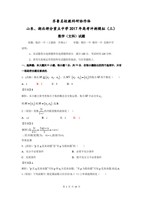 数学文卷·2017届山东省齐鲁教科研协作体、湖北省部分重点中学高三下学期高考冲刺模拟(三)(联考)