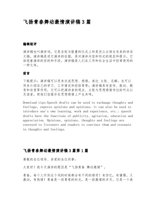 飞扬青春舞动激情演讲稿3篇
