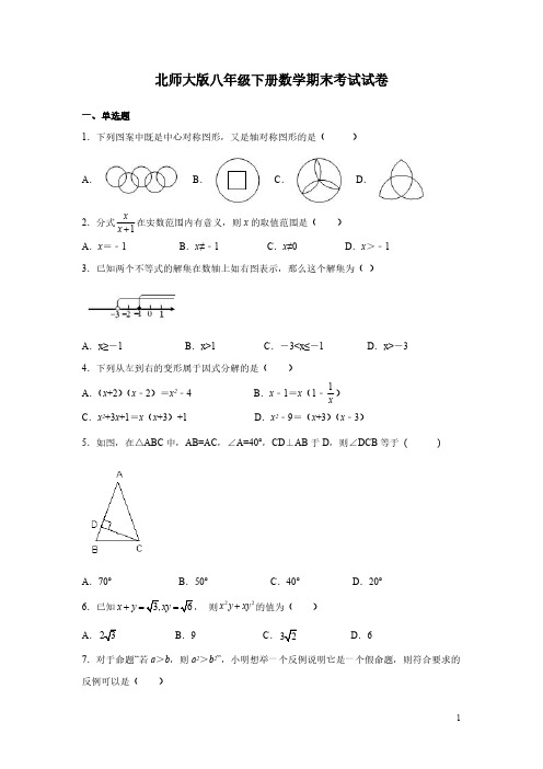 北师大版八年级下册数学期末考试试题及答案