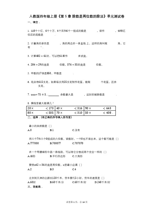人教版四年级上册《第5章_除数是两位数的除法》小学数学-有答案-单元测试卷