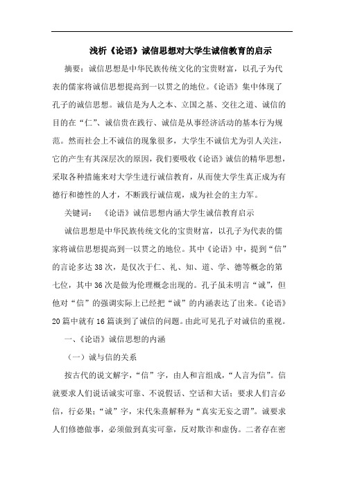 《论语》诚信思想对大学生诚信教育启示