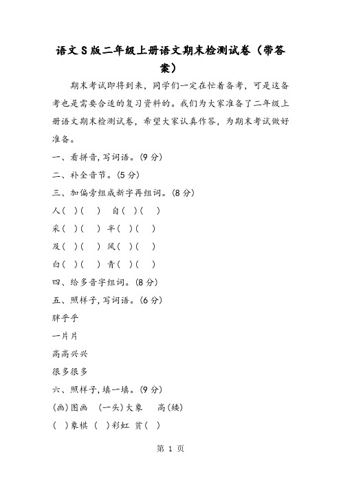 语文S版二年级上册语文期末检测试卷(带答案)
