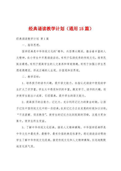 经典诵读教学计划(通用15篇)