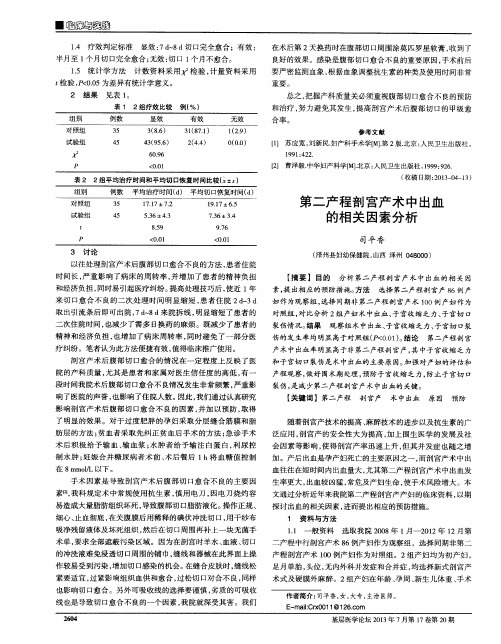第二产程剖宫产术中出血的相关因素分析