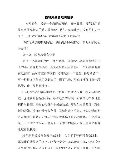 最新描写风景的唯美随笔