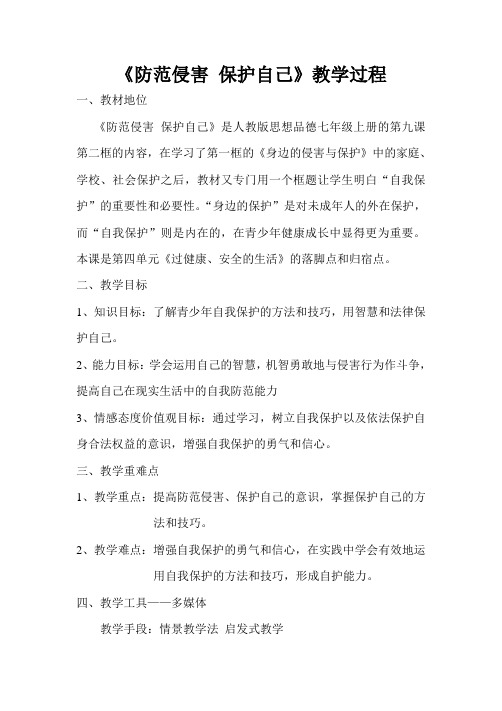 防范侵害 保护自己 xin