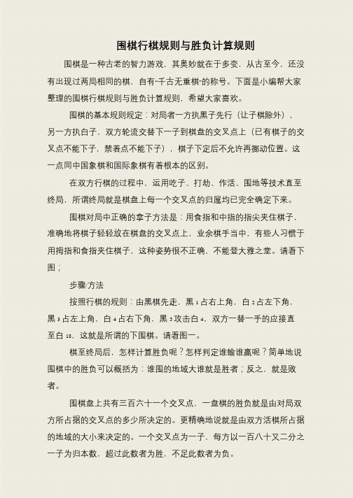围棋行棋规则与胜负计算规则